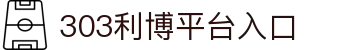 303利博中文官方站——首页即走这一步